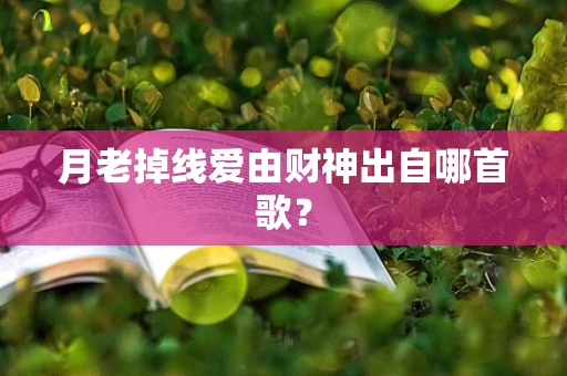 月老掉线爱由财神出自哪首歌？