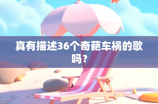 真有描述36个奇葩车祸的歌吗？