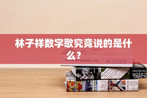 林子祥数字歌究竟说的是什么？
