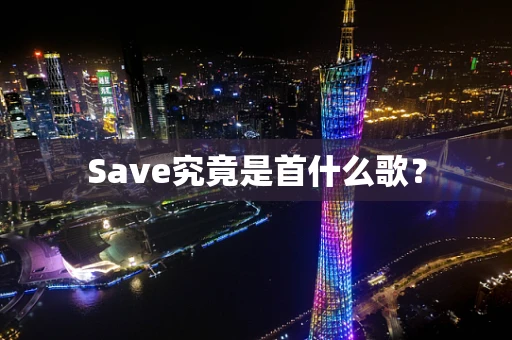 Save究竟是首什么歌？