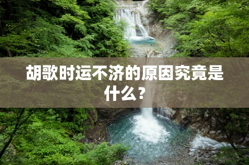 胡歌时运不济的原因究竟是什么？