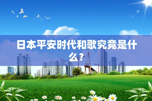 日本平安时代和歌究竟是什么？