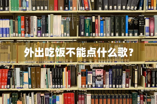 外出吃饭不能点什么歌？