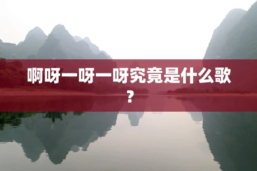 啊呀一呀一呀究竟是什么歌？