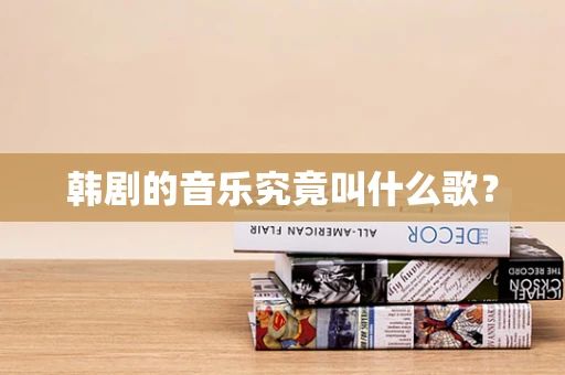韩剧的音乐究竟叫什么歌？