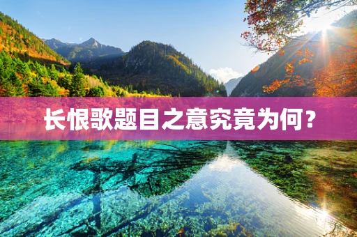 长恨歌题目之意究竟为何？