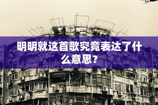 明明就这首歌究竟表达了什么意思？