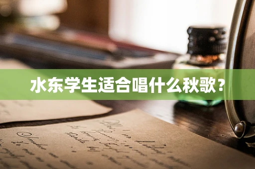 水东学生适合唱什么秋歌？