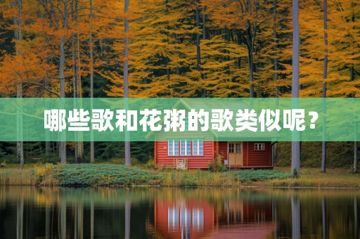 哪些歌和花粥的歌类似呢？
