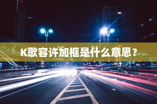 K歌容许加框是什么意思？
