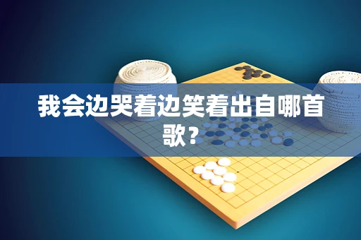 我会边哭着边笑着出自哪首歌？