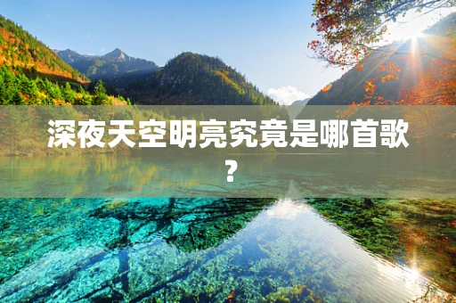 深夜天空明亮究竟是哪首歌？