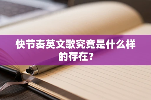 快节奏英文歌究竟是什么样的存在？