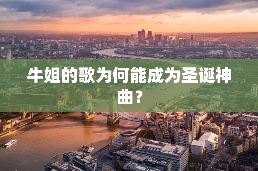 牛姐的歌为何能成为圣诞神曲？
