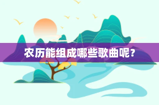 农历能组成哪些歌曲呢？
