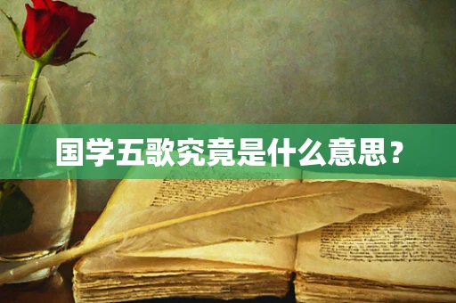 国学五歌究竟是什么意思？