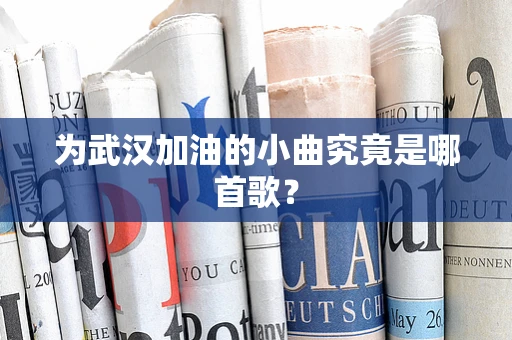 为武汉加油的小曲究竟是哪首歌？