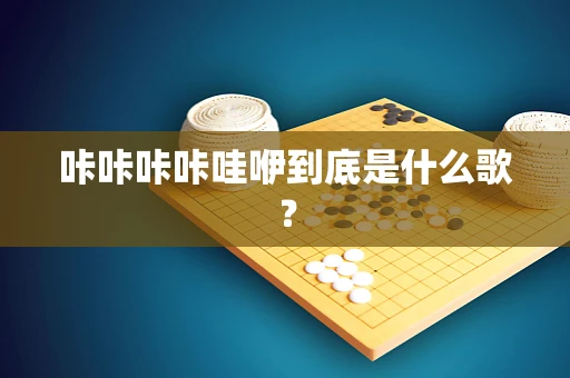 咔咔咔咔哇咿到底是什么歌？