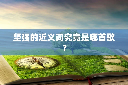 坚强的近义词究竟是哪首歌？
