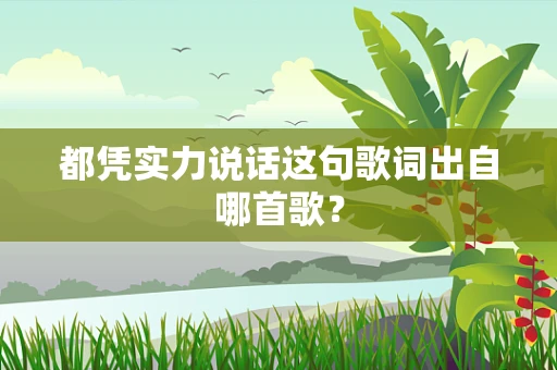 都凭实力说话这句歌词出自哪首歌？