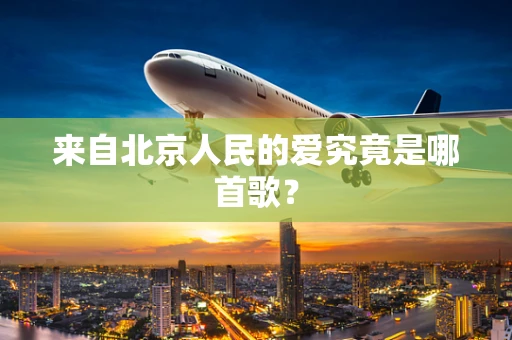 来自北京人民的爱究竟是哪首歌？