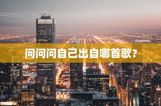 问问问自己出自哪首歌？