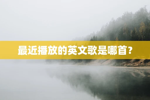 最近播放的英文歌是哪首？