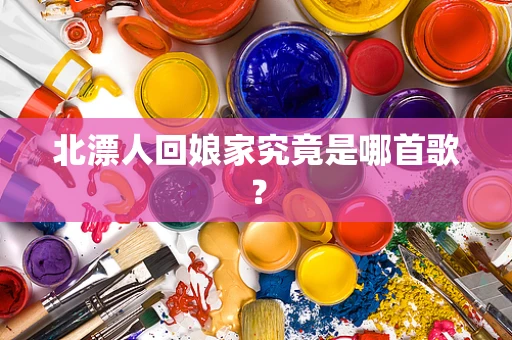 北漂人回娘家究竟是哪首歌？