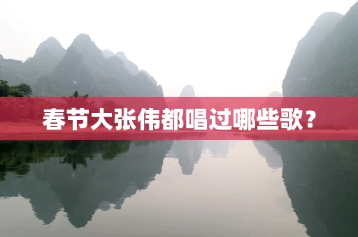 春节大张伟都唱过哪些歌？