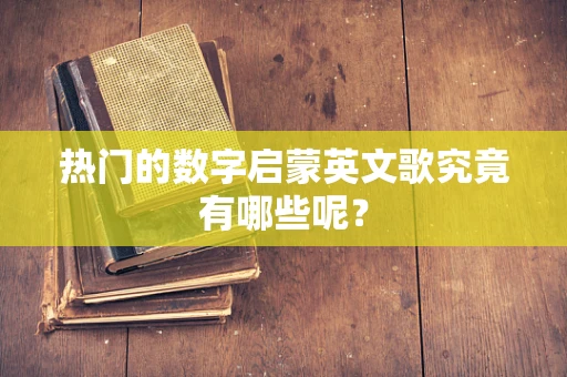 热门的数字启蒙英文歌究竟有哪些呢？