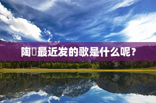 陶喆最近发的歌是什么呢？