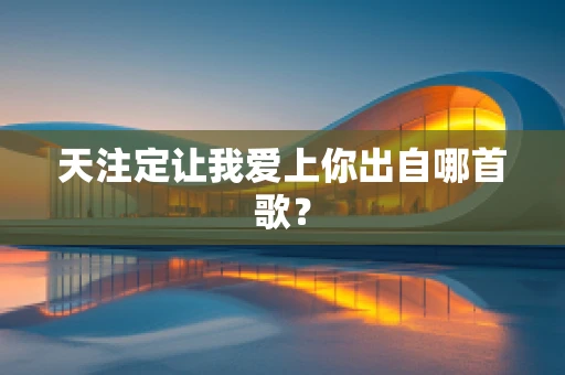 天注定让我爱上你出自哪首歌？