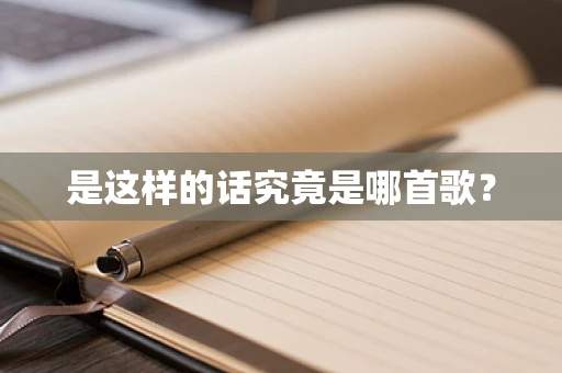 是这样的话究竟是哪首歌？