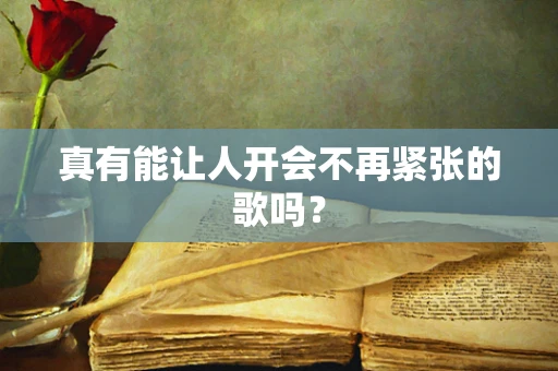 真有能让人开会不再紧张的歌吗？