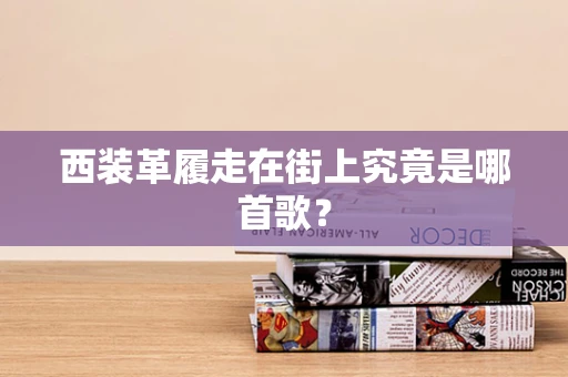 西装革履走在街上究竟是哪首歌？