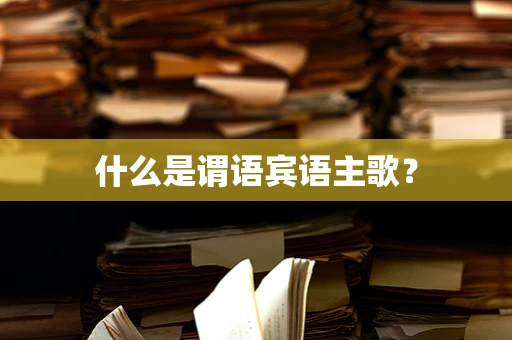 什么是谓语宾语主歌？