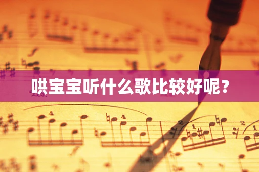 哄宝宝听什么歌比较好呢？