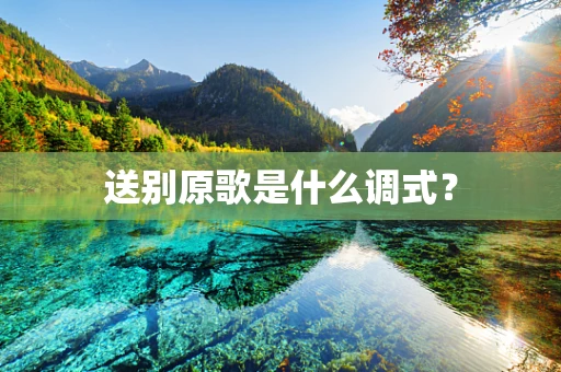 送别原歌是什么调式？