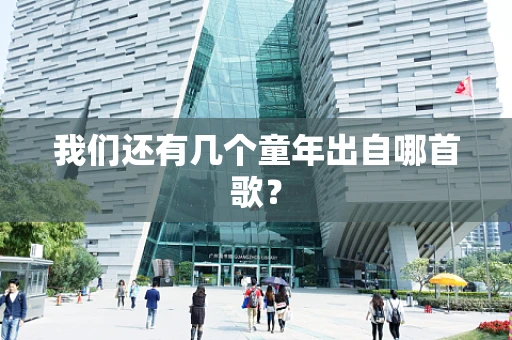 我们还有几个童年出自哪首歌？