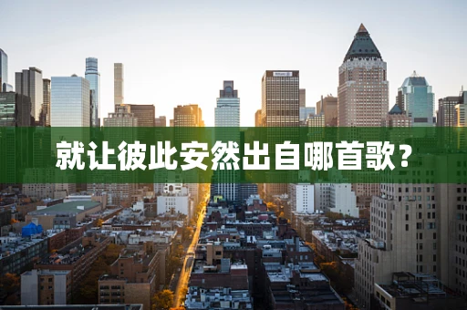 就让彼此安然出自哪首歌？