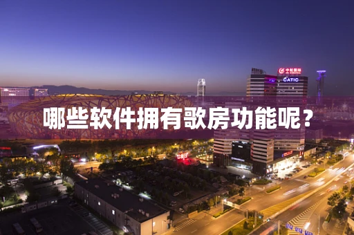 哪些软件拥有歌房功能呢？