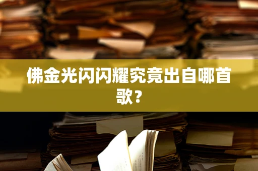 佛金光闪闪耀究竟出自哪首歌？