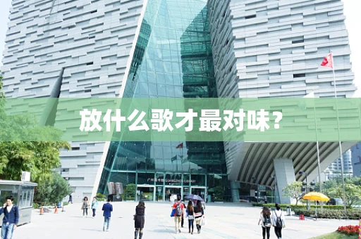 放什么歌才最对味？