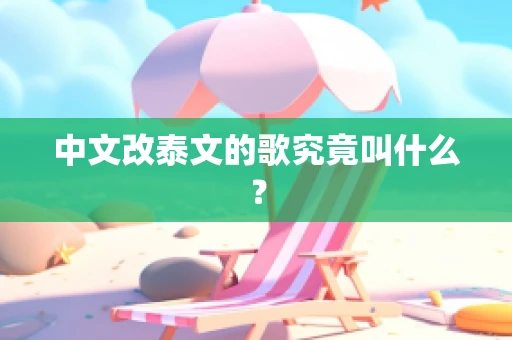 中文改泰文的歌究竟叫什么？