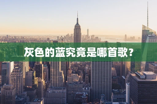 灰色的蓝究竟是哪首歌？