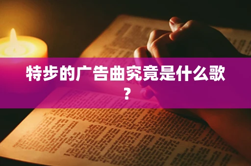 特步的广告曲究竟是什么歌？