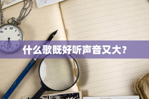 什么歌既好听声音又大？