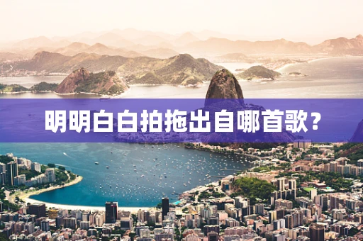 明明白白拍拖出自哪首歌？