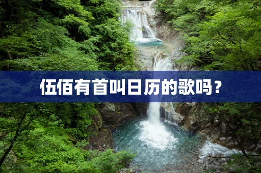 伍佰有首叫日历的歌吗？