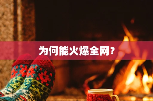 为何能火爆全网？